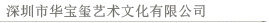 华宝玺